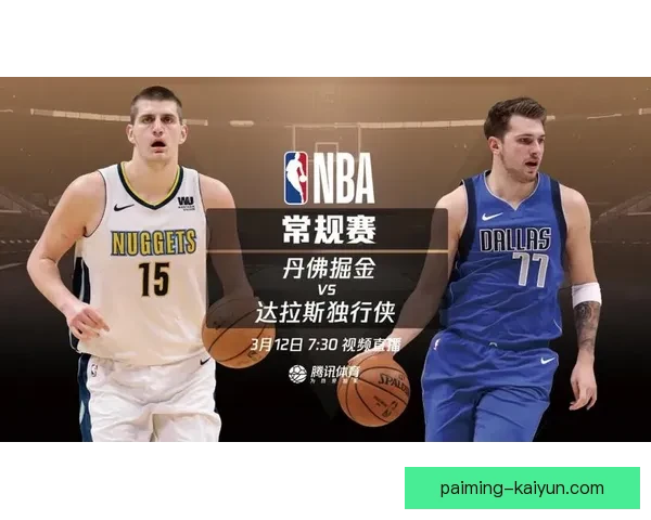 独行侠掘金赛前前瞻聚焦东契奇约基奇巅峰对决谁能主宰攻防左右胜负走势